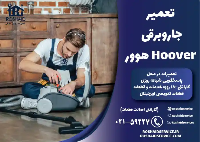 تعمیر جاروبرقی هوور Hoover 